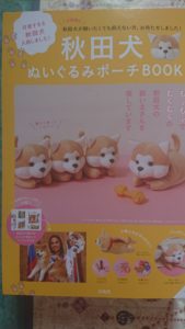 秋田犬ぬいぐるみBOOK