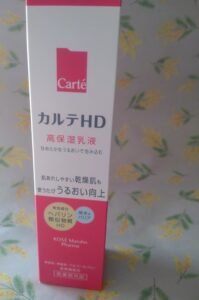 カルテHDの乳液