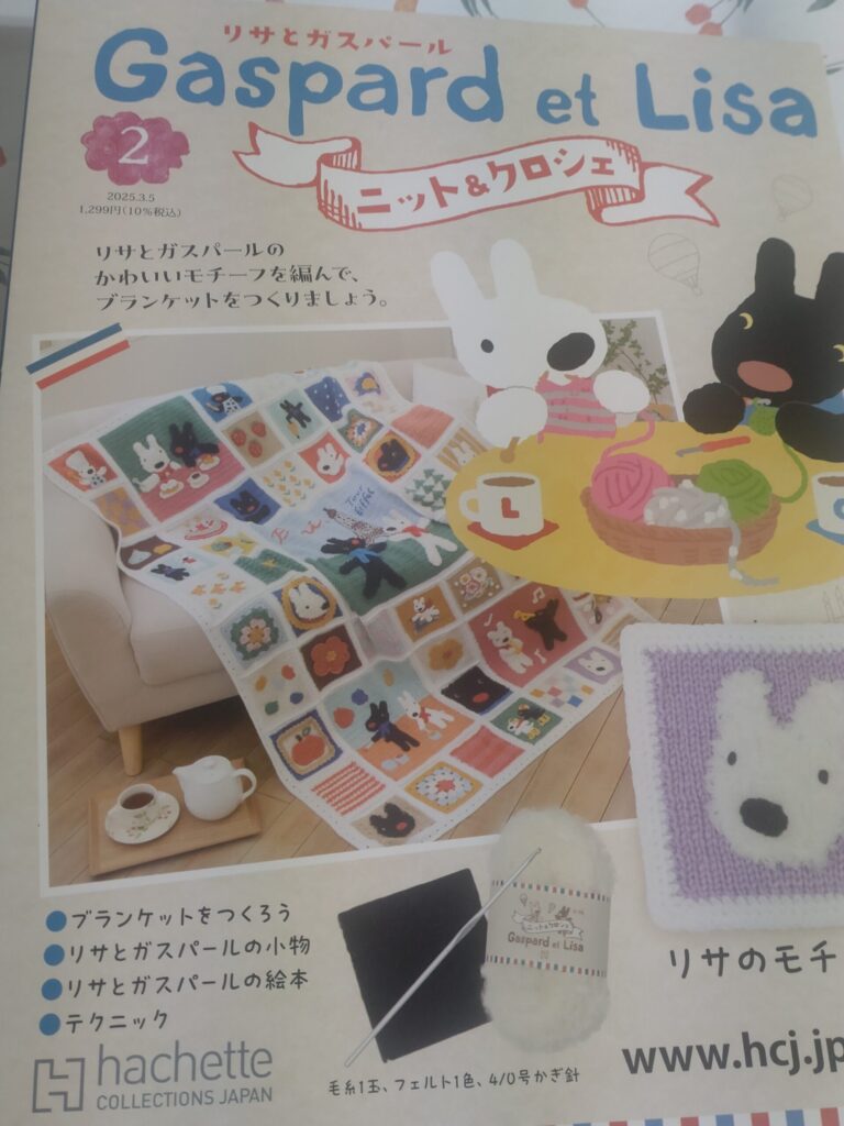 「リサとガスパールのニット＆クロシェ」2号