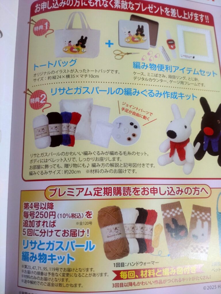 「リサとガスパールのニット＆クロシェ」定期購読について