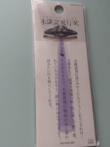 サンスター文具「未確認飛行栞」