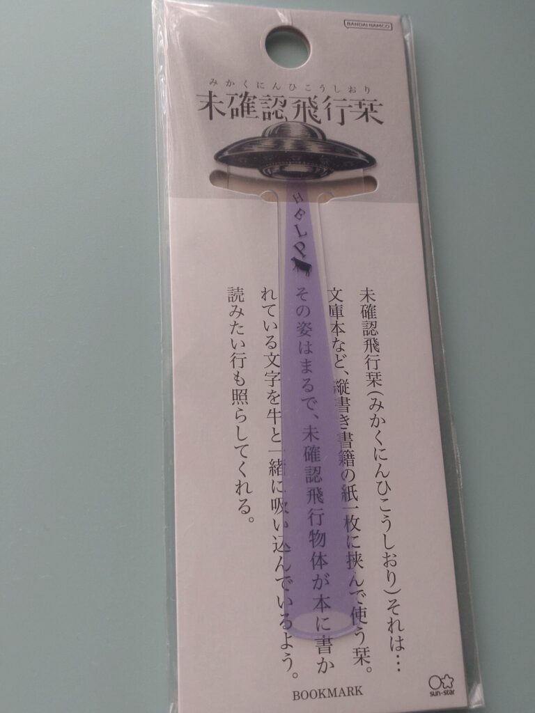 サンスター文具「未確認飛行栞」