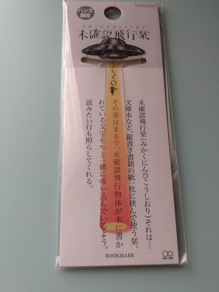 未確認飛行栞（ハンズ限定デザイン）