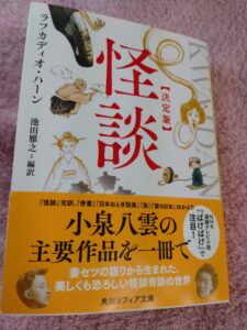 ラフカディオ・ハーン「怪談」の文庫本