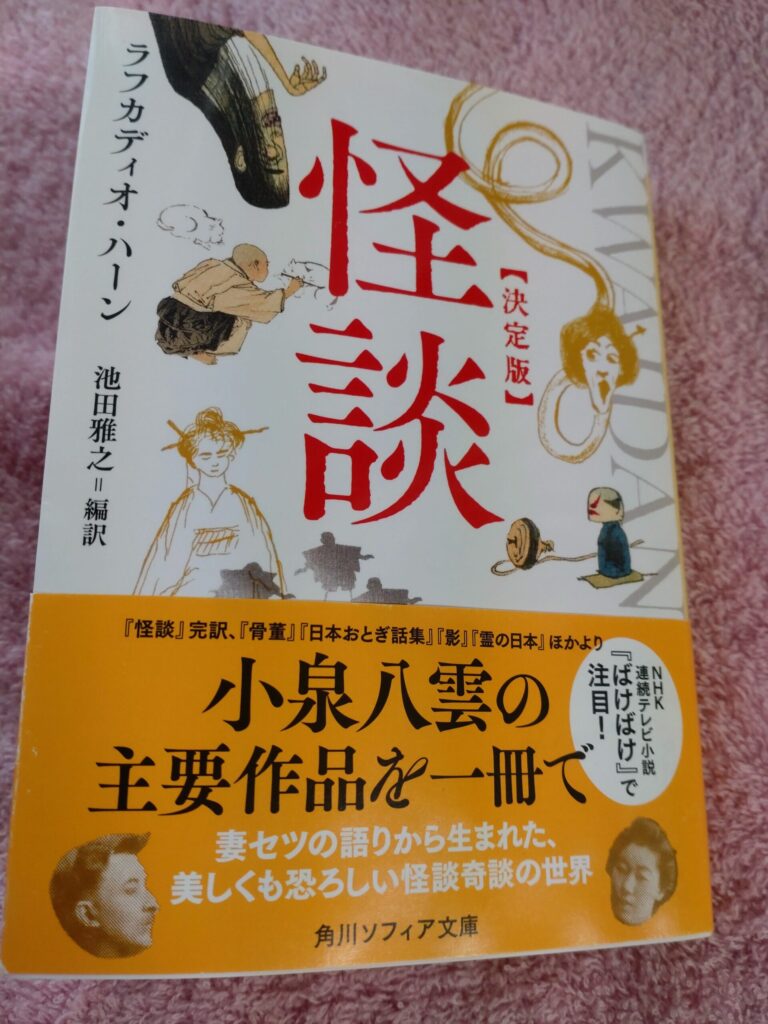 ラフカディオ・ハーン「怪談」の文庫本
