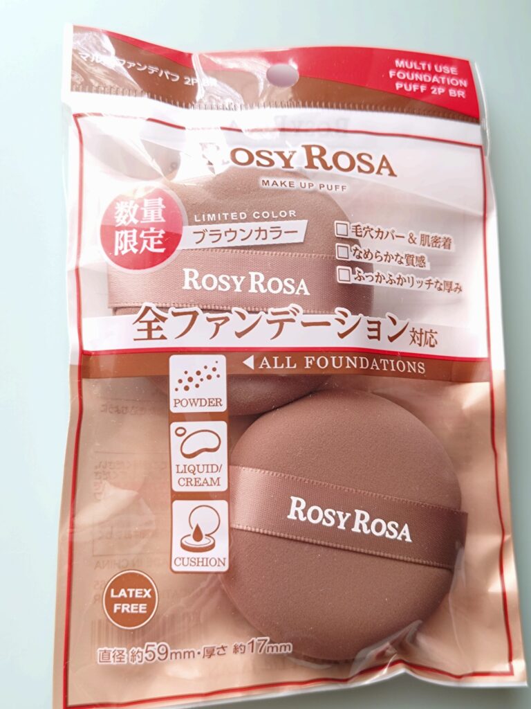 ロージーローザのパフ(限定カラーのブラウン)