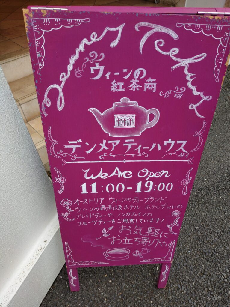 デンメアティーハウス六本木店のウェルカムボード